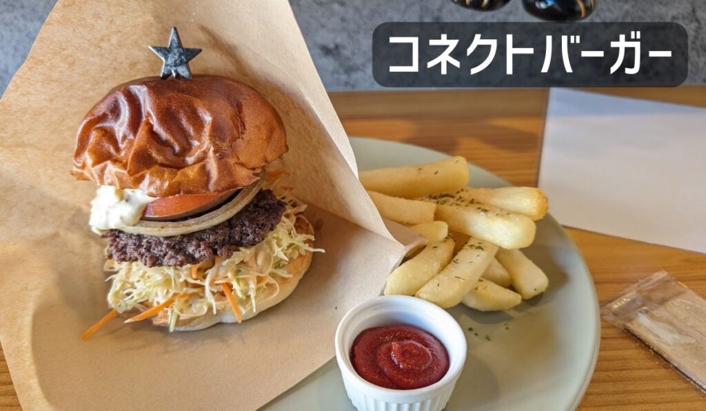 コネクトバーガー