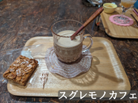 スグレモノカフェサムネ