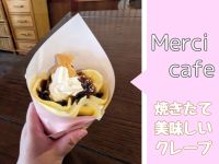 Merci cafeサムネ